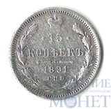 15 копеек, серебро, 1891 г., СПБ АГ