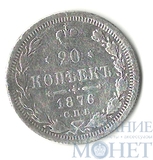 20 копеек, серебро, 1876 г., СПБ HI