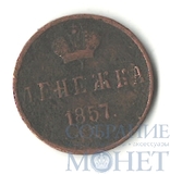 денежка, 1857 г., ЕМ