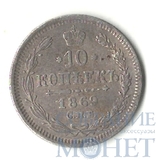 10 копеек, серебро, 1869 г., СПБ HI