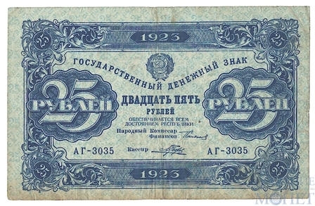 Государственный денежный знак 25 рублей, 1923 г., II выпуск