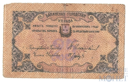 25 рублей, 1918 г., Бакинская Городская Управа