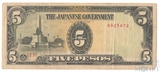 5 песо, 1943 г., Филиппины(Японская оккупация)