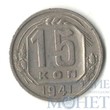 15 копеек, 1941 г.