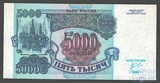 Банк России 5000 рублей, 1992 г.