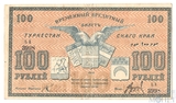 Временный кредитный билет 100 рублей, 1919 г., Туркестанский край