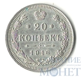 20 копеек, серебро, 1916 г., ВС
