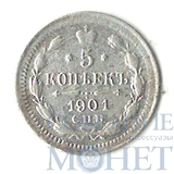 5 копеек, серебро, 1901 г., СПБ ФЗ