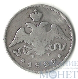 25 копеек, серебро, 1829 г., СПБ НГ