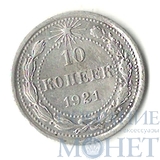 10 копеек, серебро, 1921 г.