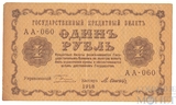 Государственный кредитный билет 1 рубль, 1918 г., кассир-М.Осипов