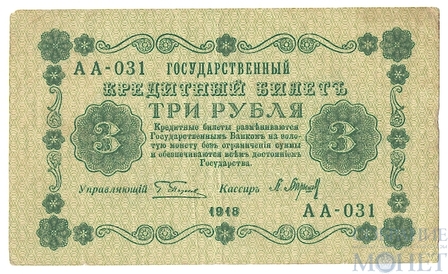 Государственный кредитный билет 3 рубля, 1918 г., кассир-Барышев