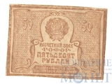 Расчетный знак РСФСР 50 рублей, 1920 г.
