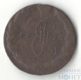 5 копеек, 1770 г., ЕМ