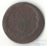5 копеек, 1771 г., ЕМ