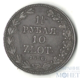 Русско-польская монета, серебро, 1836 г., 1 1/2 руб. - 10 злот, MW