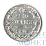 10 копеек, серебро, 1916 г., ВС