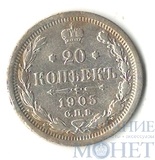 20 копеек, серебро, 1905 г., СПБ АР
