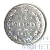15 копеек, серебро, 1916 г., ВС
