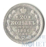 20 копеек, серебро, 1906 г., СПБ ЭБ
