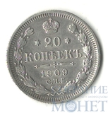 20 копеек, серебро, 1909 г., СПБ ЭБ