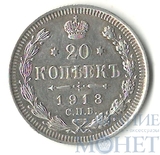 20 копеек, серебро, 1913 г., СПБ ВС