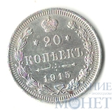 20 копеек, серебро, 1915 г., ВС