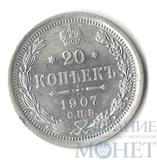 20 копеек, серебро, 1907 г., СПБ ЭБ