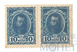 Марки-деньги 10 копеек, 1915 г., выпуск I(пара)