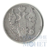 20 копеек, серебро, 1814 г., СПБ ПС