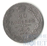 20 копеек, серебро, 1839 г., СПБ НГ