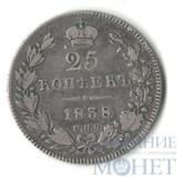 25 копеек, серебро, 1838 г., СПБ HГ