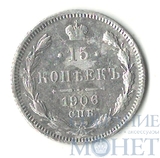 15 копеек, серебро, 1906 г., СПБ ЭБ