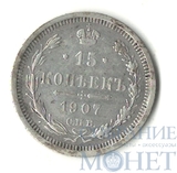 15 копеек, серебро, 1907 г., СПБ ЭБ