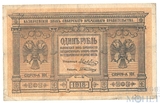 Казначейский знак, 1 рубль, 1918 г., Сибирское временное правительство