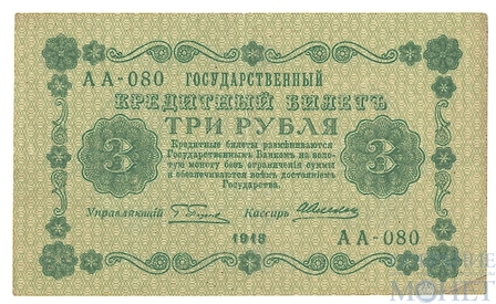 Государственный кредитный билет 3 рубля, 1918 г., кассир-Алексеев