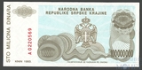 100000000(100 миллионов) динар, 1993 г., Сербская Краина(Хорватия)