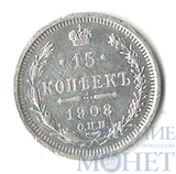 15 копеек, серебро, 1908 г., СПБ ЭБ