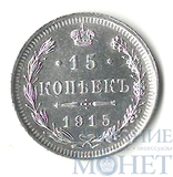 15 копеек, серебро, 1915 г., СПБ ВС