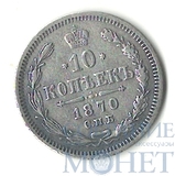 10 копеек, серебро, 1870 г., СПБ HI