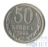 50 копеек, 1966 г.