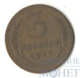 3 копейки, 1935 г.,"Новый герб"