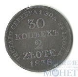 Русско-польская монета, серебро, 1838 г., 30 коп. - 2 злотых, MW