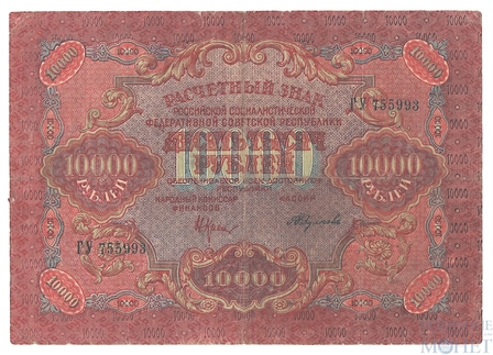 Расчетный знак РСФСР 10000 рублей, 1919 г., кассир-Федулеев