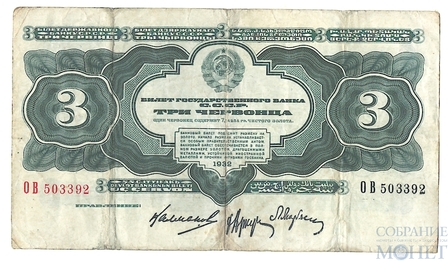 Билет государственного банка СССР 3 червонца, 1932 г.