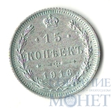 15 копеек, серебро, 1916 г., б/б, Осакский монетный двор