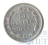 10 копеек, серебро, 1923 г.