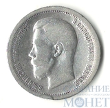 50 копеек, серебро, 1896 г., Парижский монетный двор