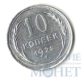 10 копеек, серебро, 1925 г.