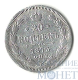 20 копеек, серебро, 1873 г., СПБ НI